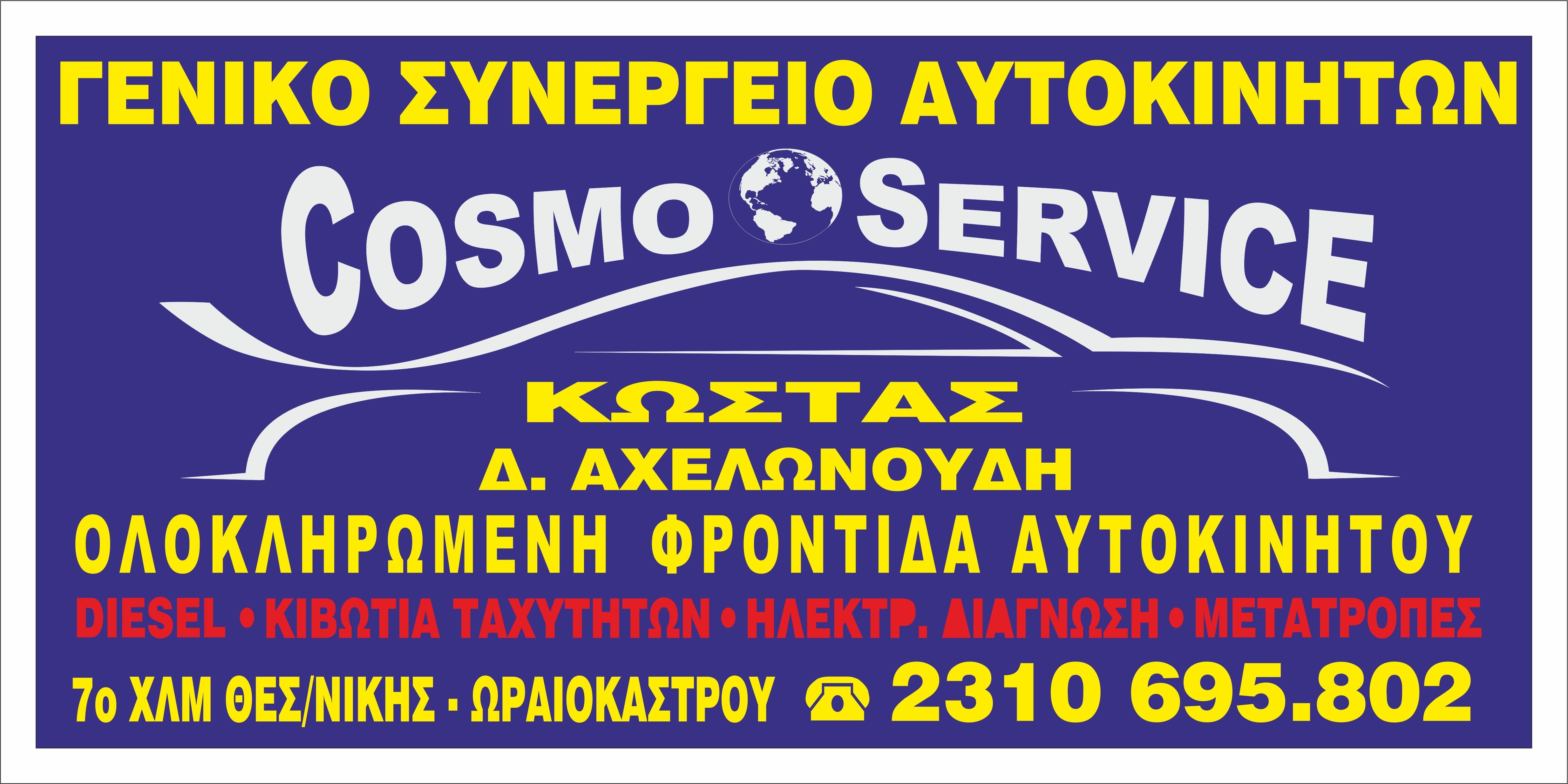 cosmoservice tampela 80Χ40.jpg